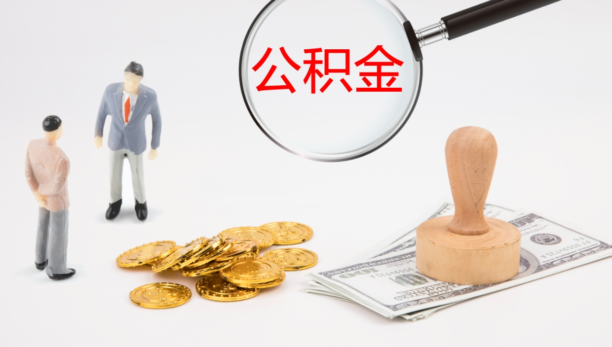 扶余离职公积金一次性提（急用钱离职一次性提取公积金）