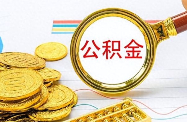 扶余公积金全部取出（公积金全部取出来多久到账）